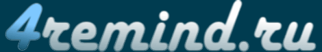 4remind.ru — блог для начинающих вебмастеров | web-программирование, советы по созданию, поддержке, продвижению и монетизации сайтов 4remind.ru
