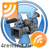 WordPress добавляем изображения в RSS Улучшаем вид RSS добавляем изображения из WordPress