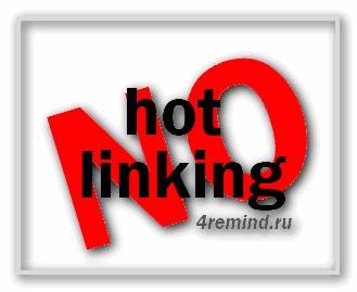 Хотлинкинг (hotlinking) и методы его блокировки Защита от Хотлинкинга (Hotlinking)