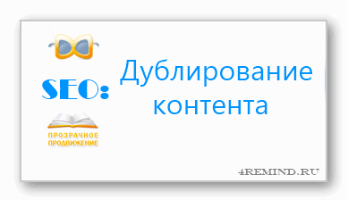 Дублирование, плагиат контента Дублирование контента сайта