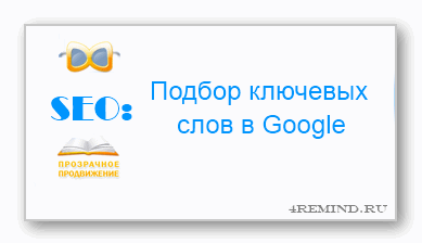 Подбор ключевых слов в Google Подбор ключевых слов