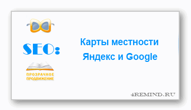SEO: карты местности Яндекс и Google SEO: карты местности Яндекс и Google