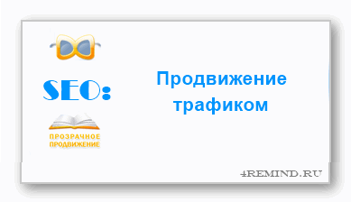 Продвижение трафиком: как это работает? SEO: Продвижение трафиком
